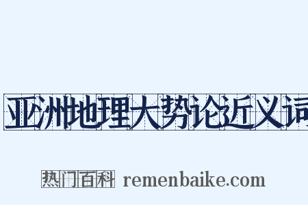 亚洲地理大势论近义词是什么意思的图片